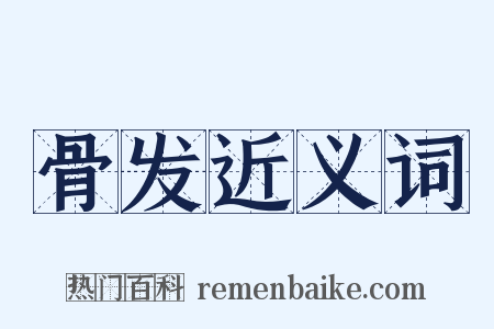 骨发近义词是什么意思的图片